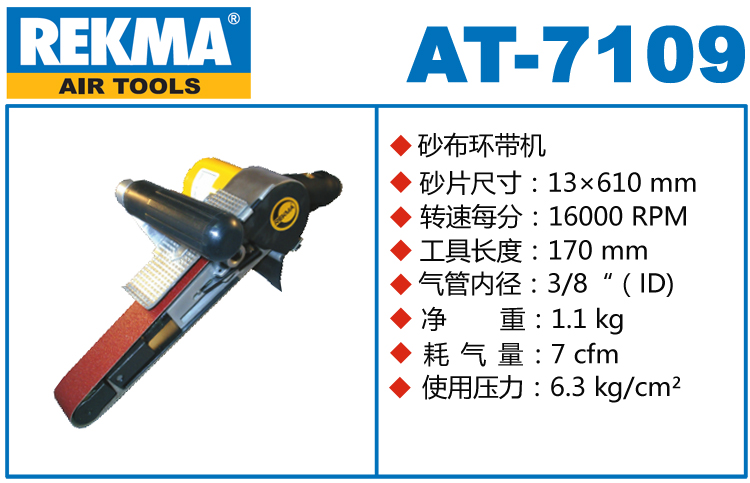 REKMA AT-7109風(fēng)動(dòng)環(huán)帶機(jī)