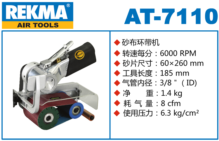 REKMA AT-7110氣動(dòng)砂布環(huán)帶機(jī)
