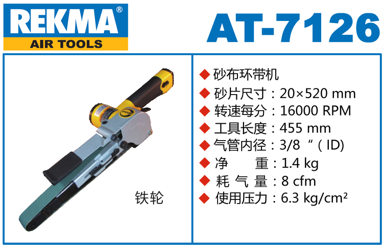 REKMA AT-7126氣動(dòng)砂布環(huán)帶機(jī)