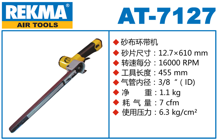 REKMA AT-7127加長型氣動(dòng)環(huán)帶機(jī)