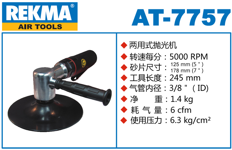 REKMA AT-7757兩用式氣動拋光機