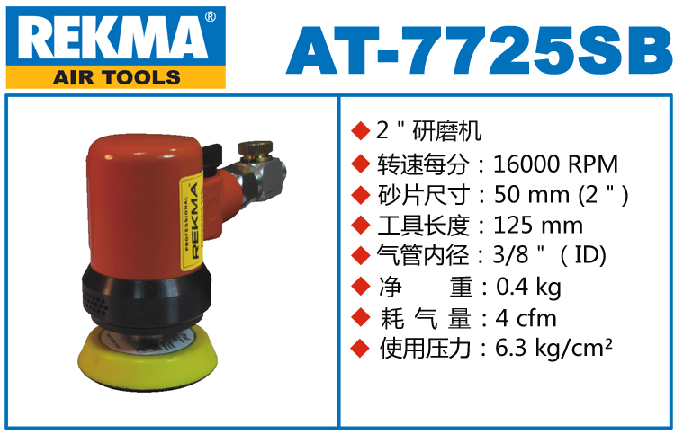 REKMA AT-7725SB小型氣動打磨機(jī)