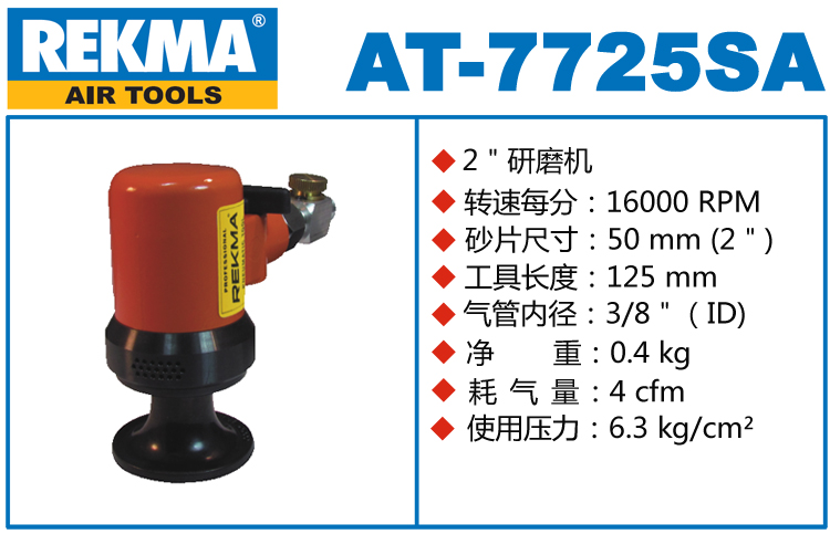 REKMA AT-7725SA氣動砂紙打磨機(jī)