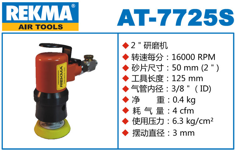 REKMA AT-7725S氣動砂紙機(jī)