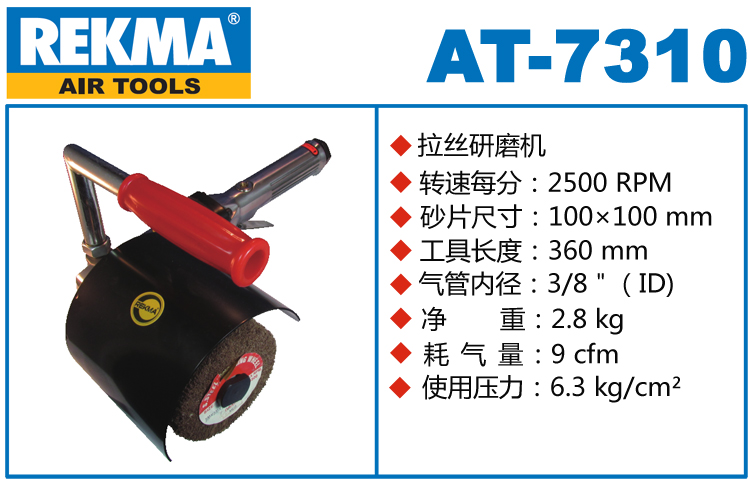 REKMA AT-7310氣動拋光拉絲機(jī)
