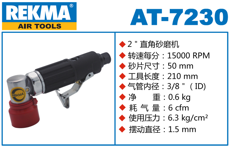 REKMA AT-7230小型氣動(dòng)打磨機(jī)