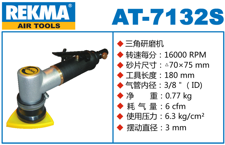 REKMA AT-7132S氣動三角打磨機