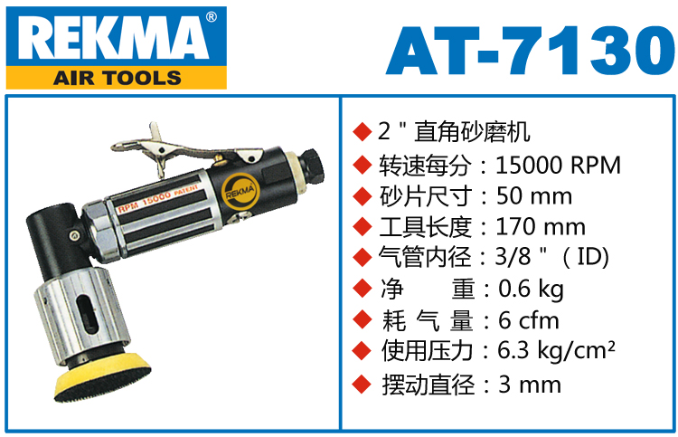 REKMA AT-7130氣動點磨機