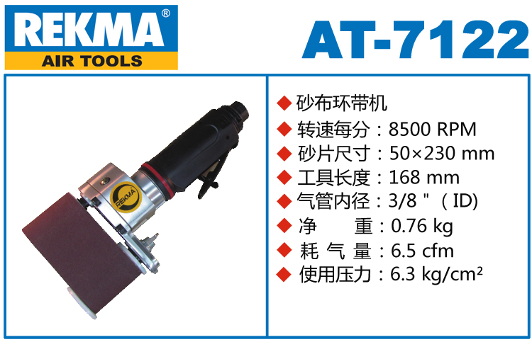 REKMA AT-7122直柄氣動砂帶機