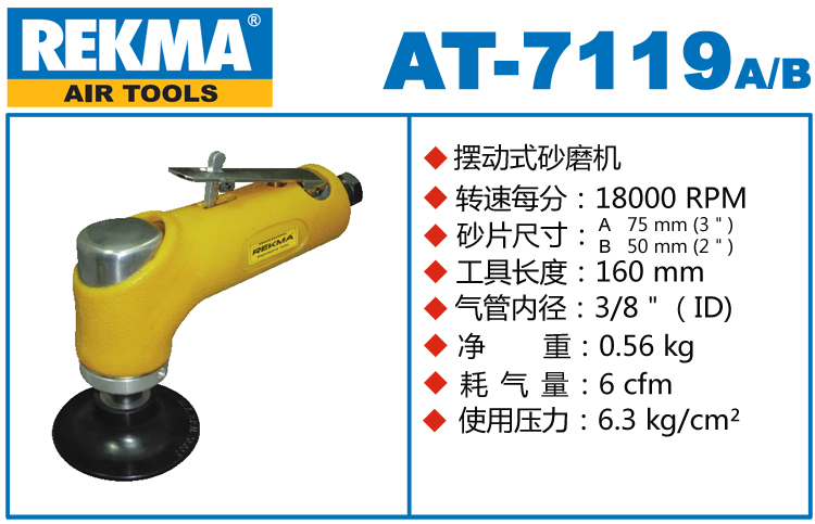 REKMA AT-7119氣動小型砂光機
