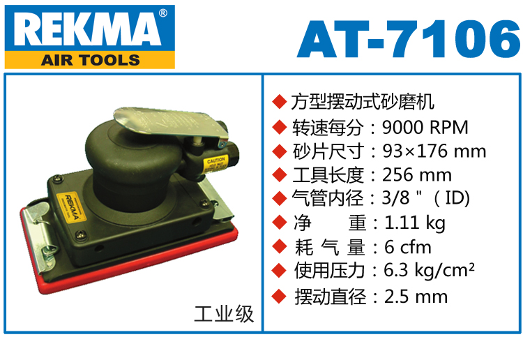 REKMA AT-7106氣動(dòng)方形打磨機(jī)