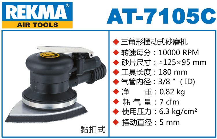 REKMA AT-7105C三角形氣動(dòng)打磨機(jī)