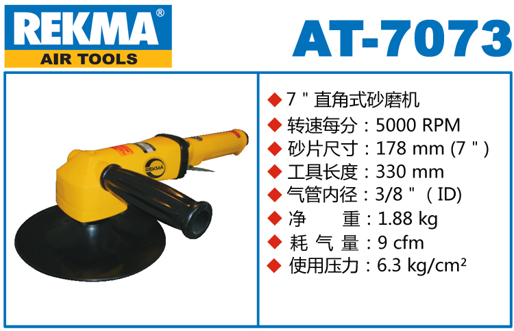 REKMA AT-7073氣動(dòng)砂紙打磨機(jī)