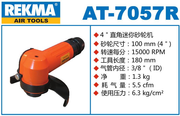 REKMA AT-7057R氣動打磨機