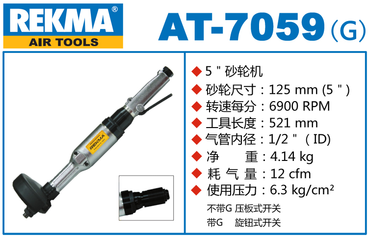 REKMA AT-7059氣動砂輪機