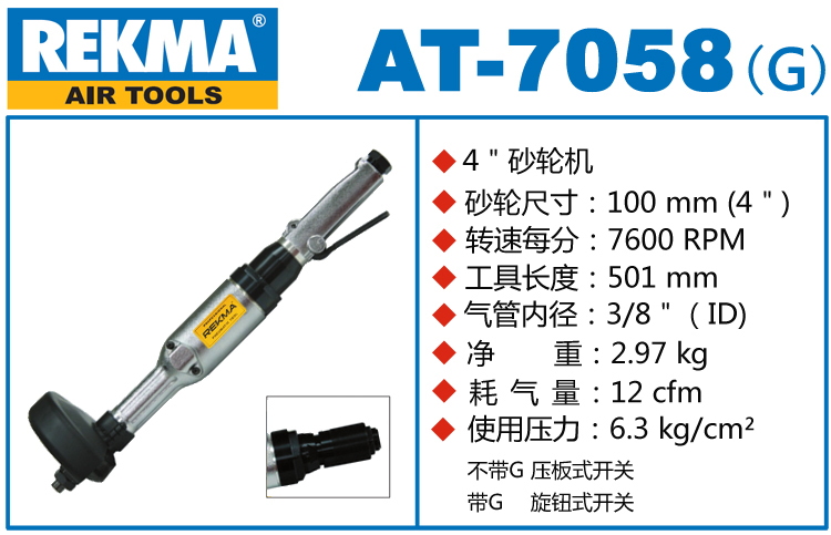 REKMA AT-7058直柄氣動砂輪機(jī)