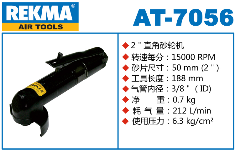 REKMA AT-7056氣動(dòng)砂輪機(jī)