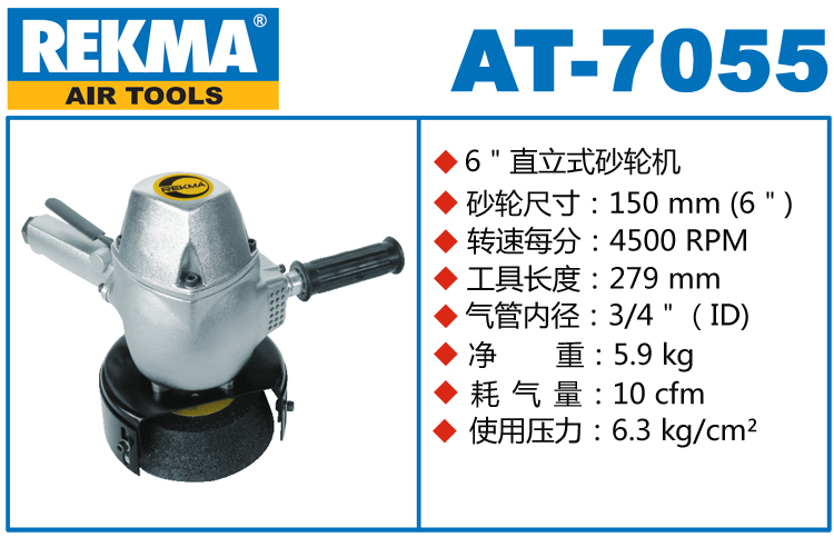 REKMA AT-7055氣動角磨機