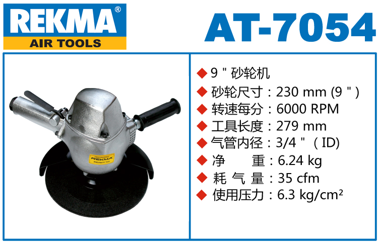 REKMA AT-7054氣動角磨機