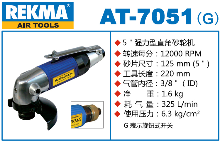 REKMA AT-7051風(fēng)動(dòng)角磨機(jī)