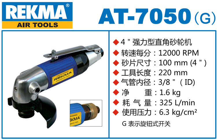 REKMA AT-7050氣動角向磨光機