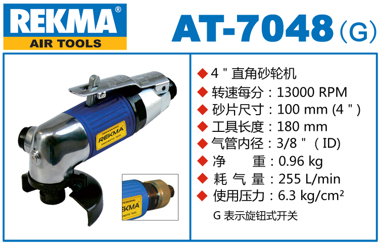 REKMA AT-7048角向風動砂輪機