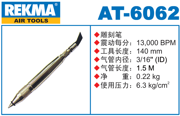 REKMA AT-6062氣動(dòng)雕刻筆