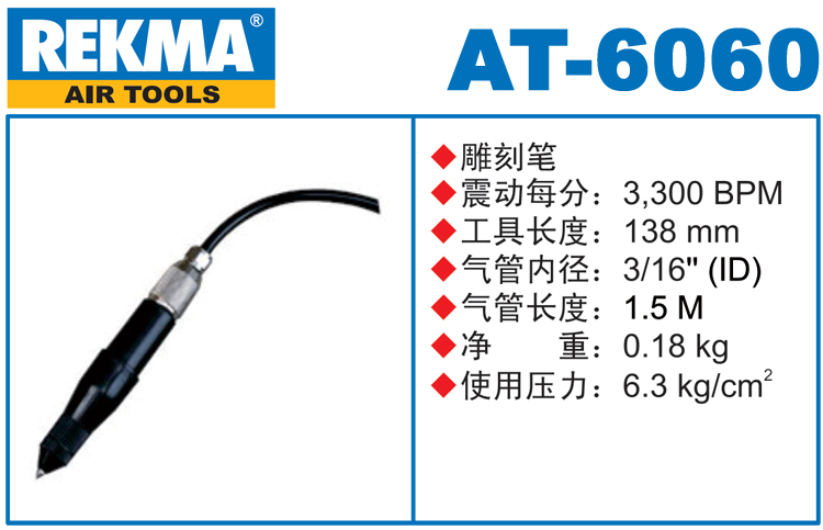 REKMA AT-6060風(fēng)動(dòng)雕刻筆