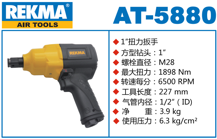 REKMA AT-5880大型氣動(dòng)扭力扳手