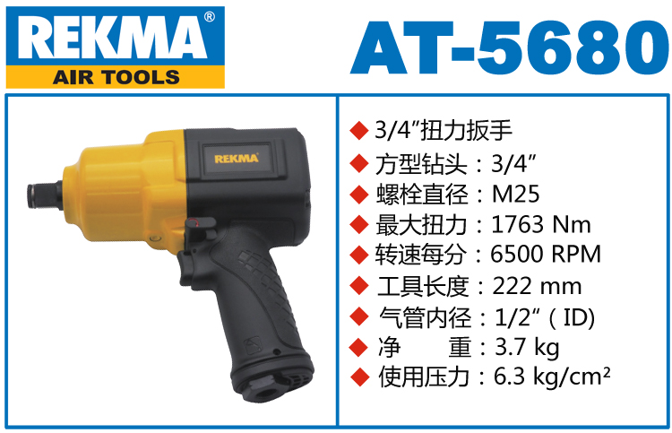 REKMA AT-5680中型氣動扳手