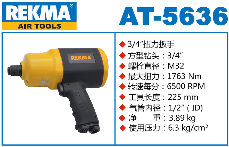 REKMA AT-5636中型氣動(dòng)扳手