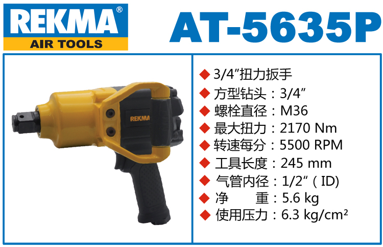 REKMA AT-5635P臺(tái)灣大風(fēng)炮