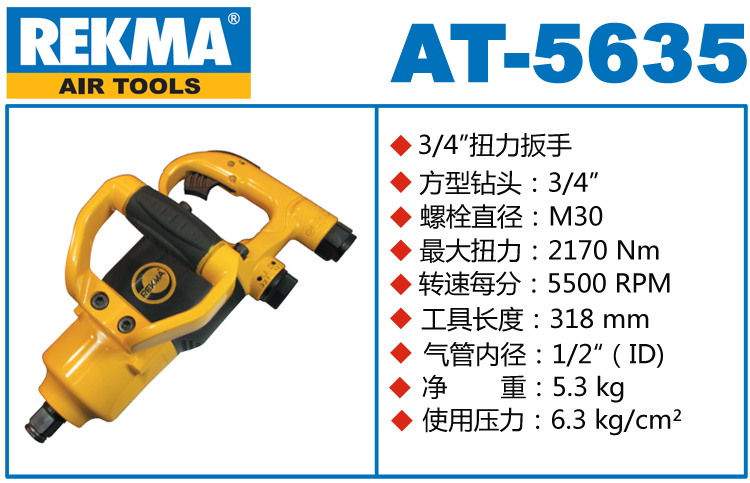 REKMA AT-5635風(fēng)炮扳手