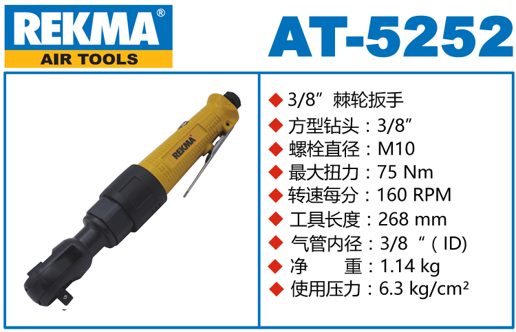 REKMA AT-5252氣動棘輪扳手