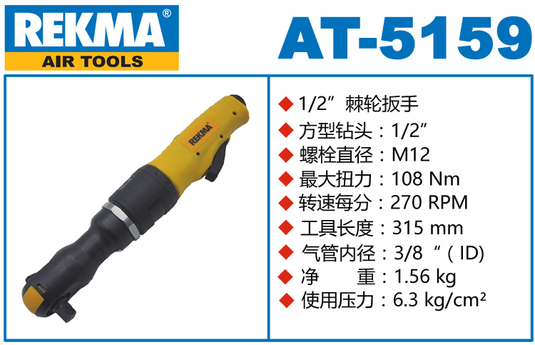 REKMA AT-5159氣動棘輪扳手