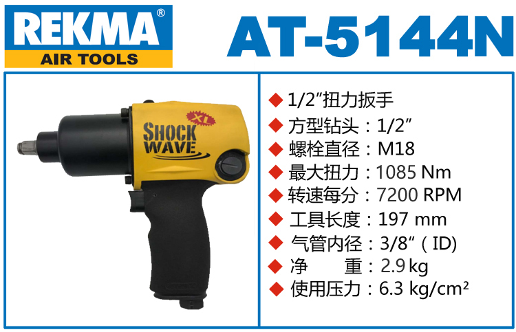 REKMA AT-5144N氣動沖擊扳手