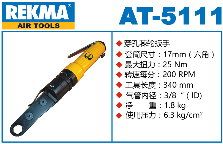 REKMA AT-5111氣動(dòng)穿孔棘輪扳手