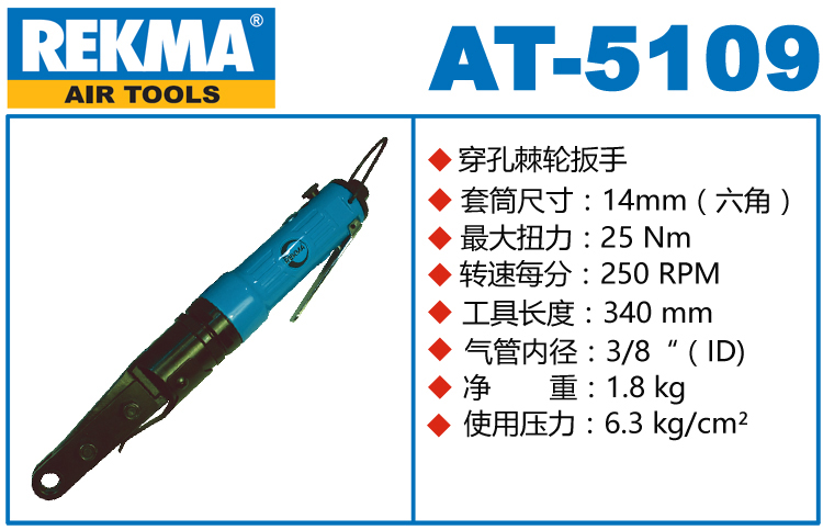 REKMA AT-5109穿孔式氣動棘輪扳手