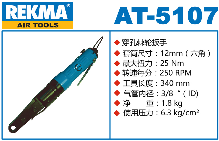 REKMA AT-5107氣動穿孔式棘輪扳手