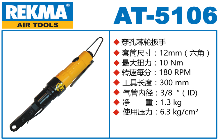 REKMA AT-5106穿孔式氣動(dòng)棘輪扳手