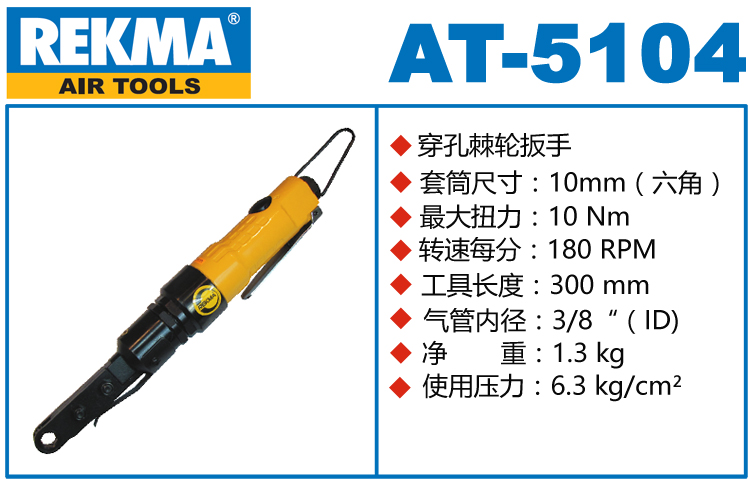 REKMA AT-5104穿孔式氣動棘輪扳手