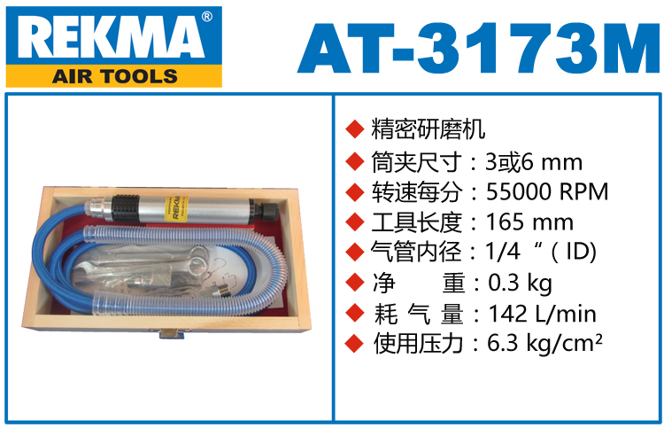 REKMA AT-3173M筆式氣動打磨機(jī)