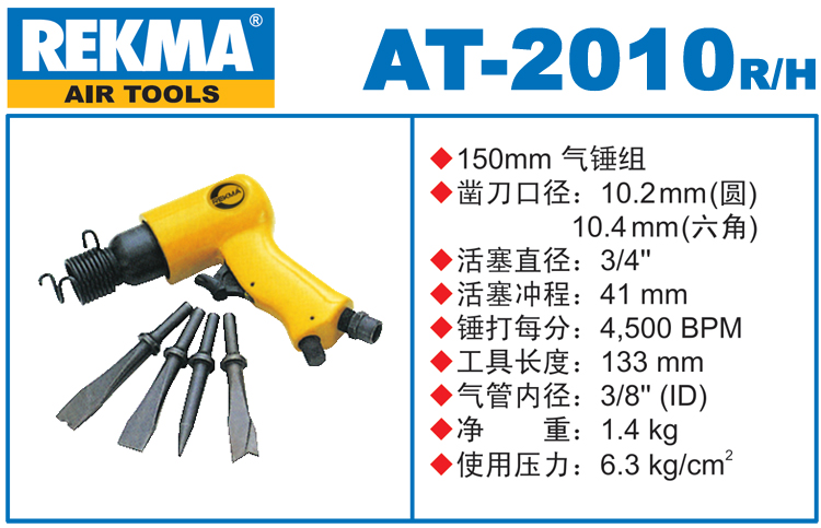 REKMA AT-2010套裝氣動鏟