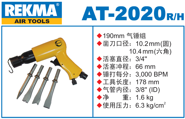 REKMA AT-2020套裝氣鏟