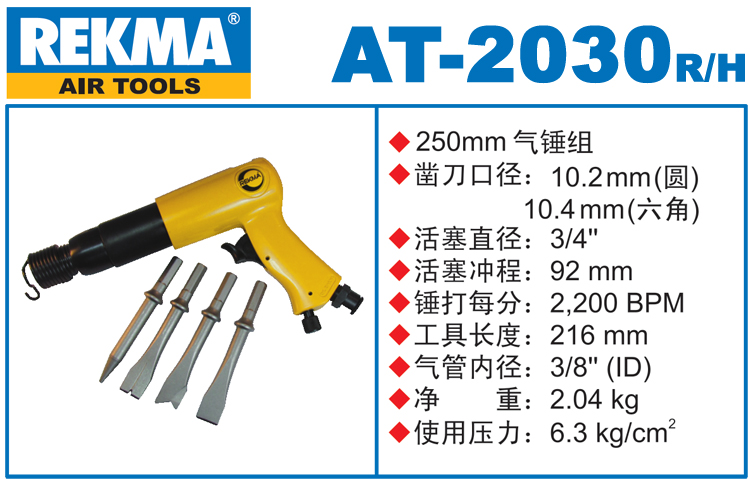 REKMA AT-2030重型氣動(dòng)鏟