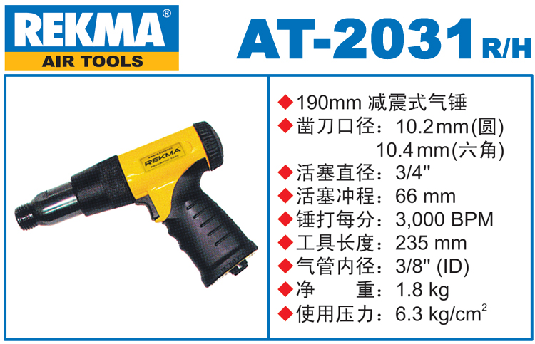 REKMA AT-2031減震式氣錘
