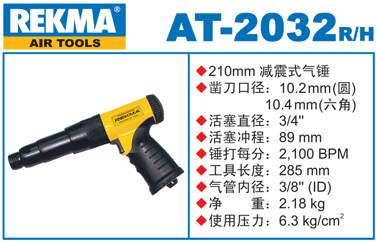 REKMA AT-2032減震式氣錘