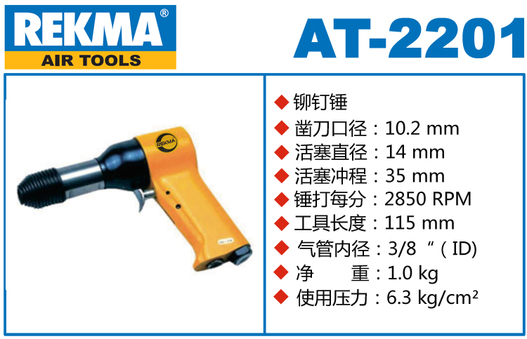REKMA AT-2201氣動(dòng)鉚釘錘