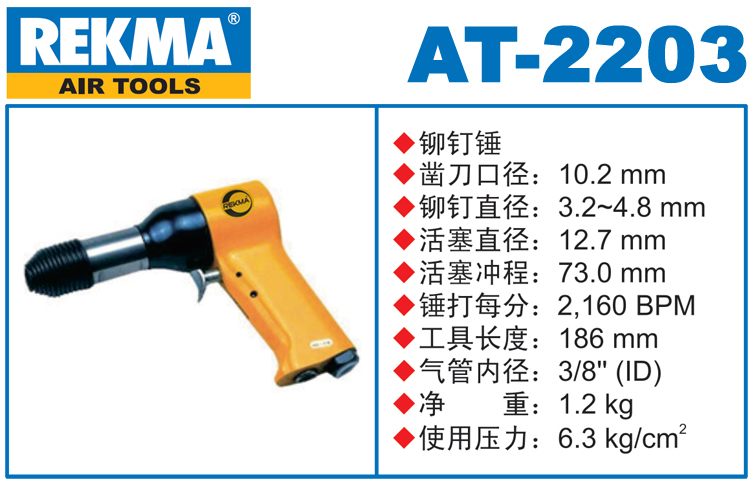 REKMA AT-2203氣動(dòng)錘