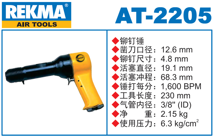 REKMA AT-2205氣動(dòng)錘
